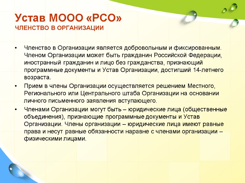 Членство в Организации является добровольным и фиксированным. Членом Организации может быть гражданин Российской Федерации,